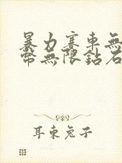 暴力赛车无限金币无限钻石版