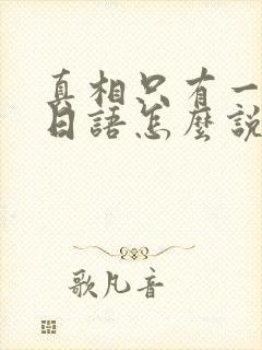 真相只有一个用日语怎么说