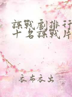 谍战剧排行榜前十名谍战片