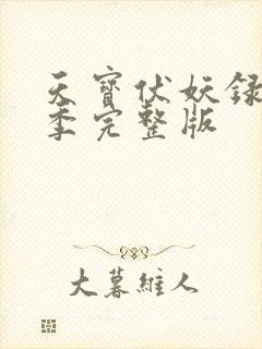 天宝伏妖录第二季完整版