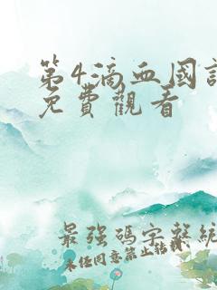 第4滴血国语版免费观看