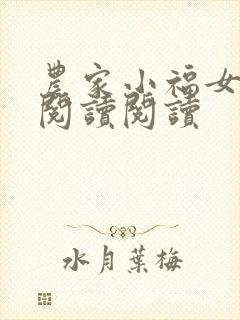 农家小福女全文阅读阅读