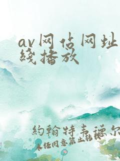 av网站网址在线播放