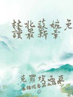 林北苏婉免费阅读最新章