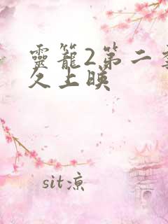 灵笼2第二季多久上映