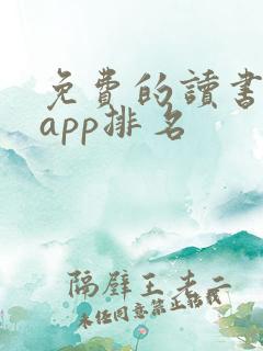 免费的读书软件app排名