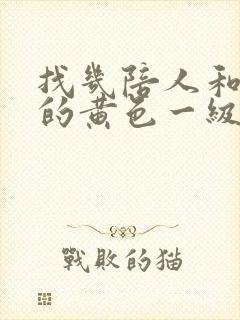 找几陪人和动物的黄色一级片看看