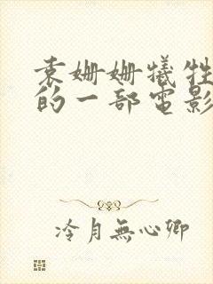 袁姗姗牺牲最大的一部电影