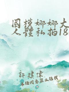 国模娜娜大尺度人体私拍180p