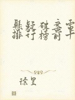 悬疑破案电视剧排行榜前十名