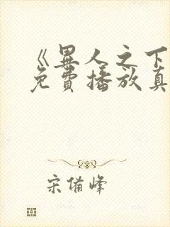 《异人之下2》免费播放真人版