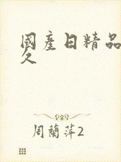 国产日精品久久久