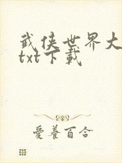 武侠世界大穿越txt下载