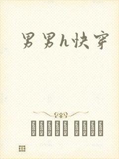 男男h快穿