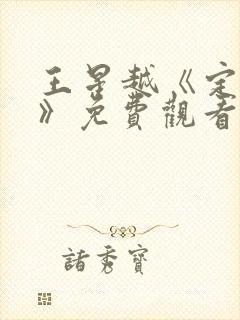 王星越《定风波》免费观看