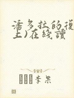 潘多拉的复仇(上)在线读