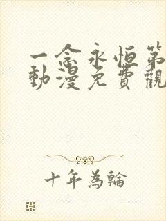 一念永恒第二季动漫免费观看