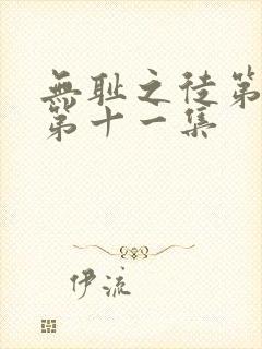 无耻之徒第二季第十一集