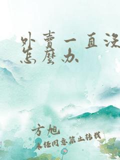 外卖一直没有单怎么办