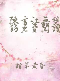 陈玄江无双小说的免费阅读