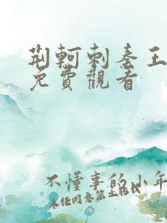 荆轲刺秦王电影免费观看