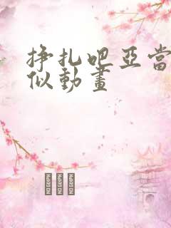 挣扎吧亚当君类似动画