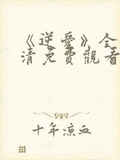 《逆爱》全集高清免费观看在线播放