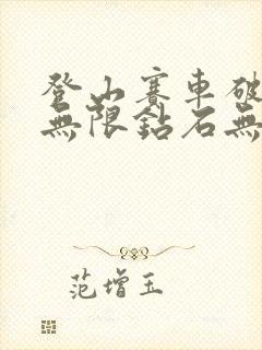 登山赛车破解版无限钻石无限金币