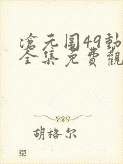 沧元图49动漫全集免费观看高清