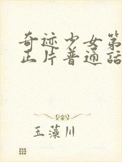 奇迹少女第五季正片普通话版