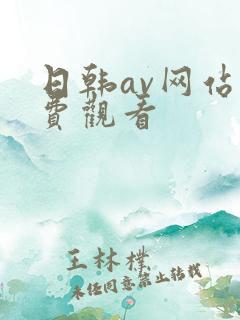 日韩av网站免费观看