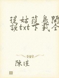 从姑获鸟开始小说txt下载全集