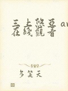 三上悠亚 av在线观看