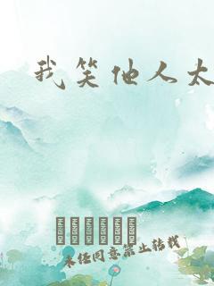 我笑他人太疯癫