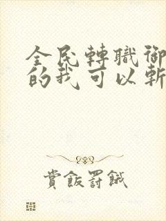 全民转职御龙师的我可以斩神小说