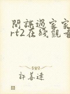 间谍过家家part2在线观看