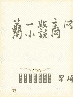 第一版主网藏经阁小说网