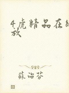 4虎精品在线播放