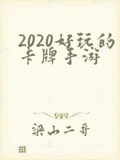 2020好玩的卡牌手游