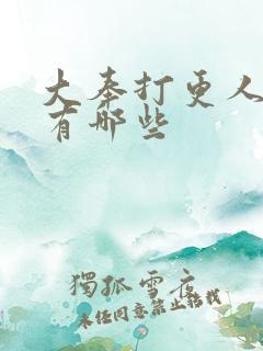 大奉打更人女主有哪些