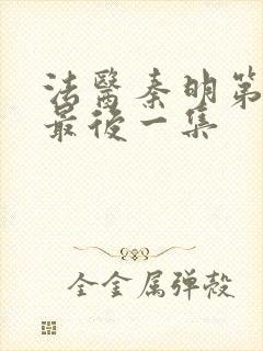 法医秦明第一季最后一集