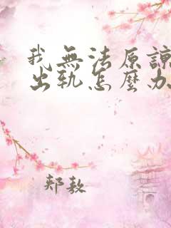 我无法原谅老公出轨怎么办