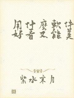 用什么软件拍照好看又能美颜