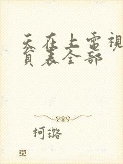 天在上电视剧演员表全部