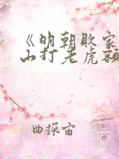 《明朝败家子上山打老虎额》