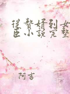 从赘婿到女帝宠臣小说完整