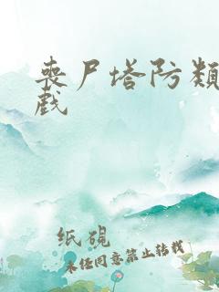 丧尸塔防类的游戏