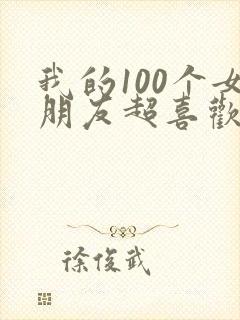 我的100个女朋友超喜欢我