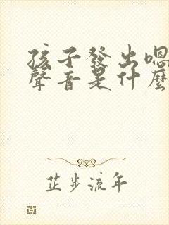 孩子发出嗯嗯的声音是什么原因