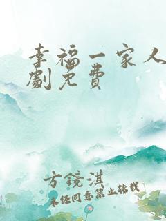 幸福一家人电视剧免费